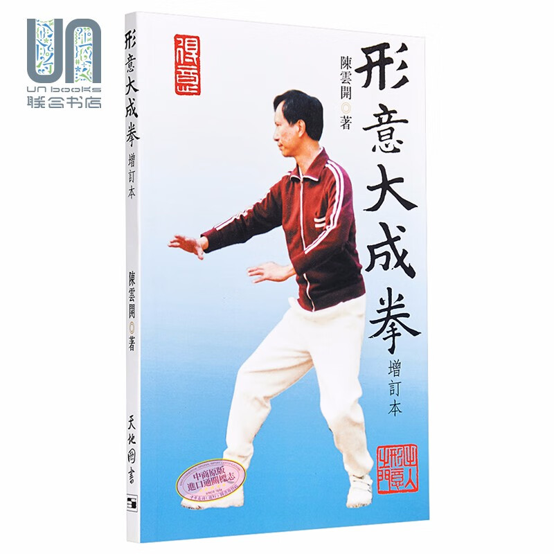 形意大成拳 港台原版 陈云开 天地图书 武术