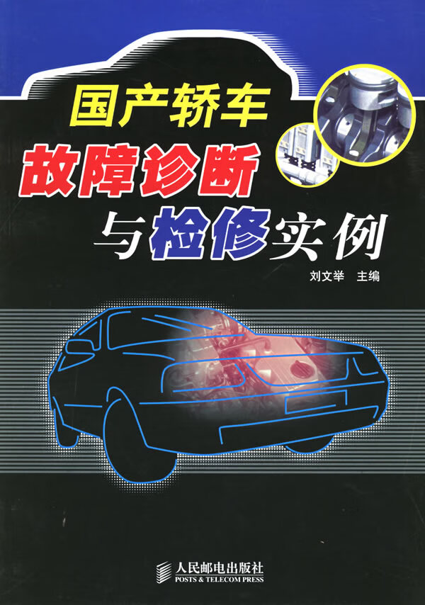 轿车故障诊断与检修实例【正版图书】
