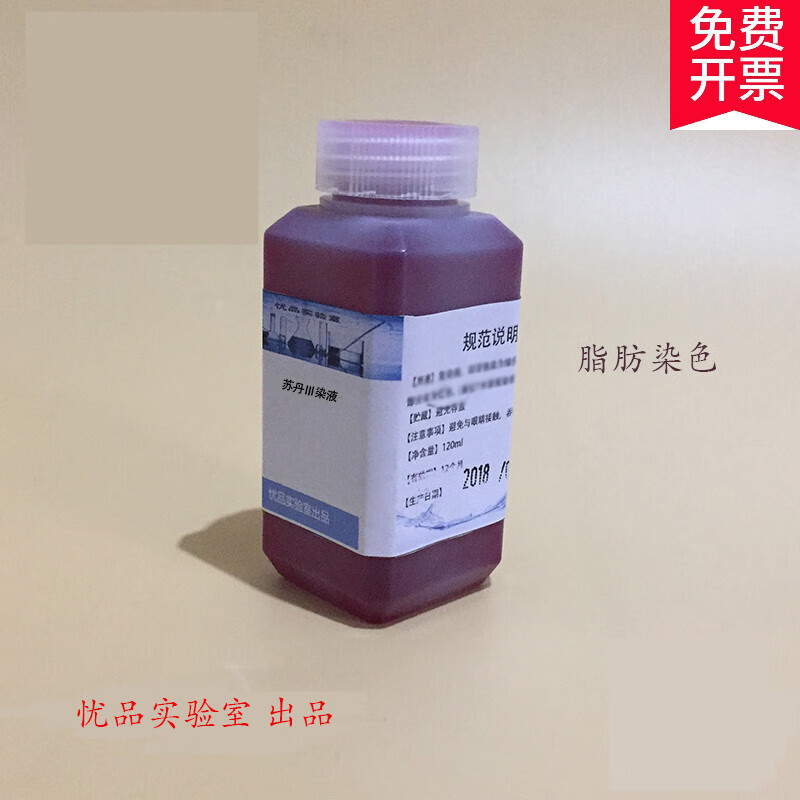 实验检测用 脂肪染色液 苏丹3染液 110ml 三瓶 标准溶液