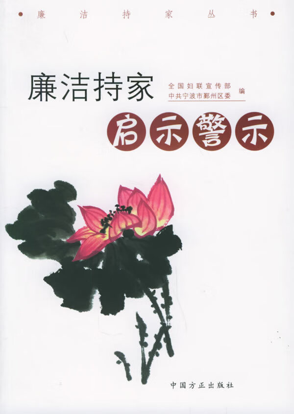 廉洁持家启示警示【正版图书】