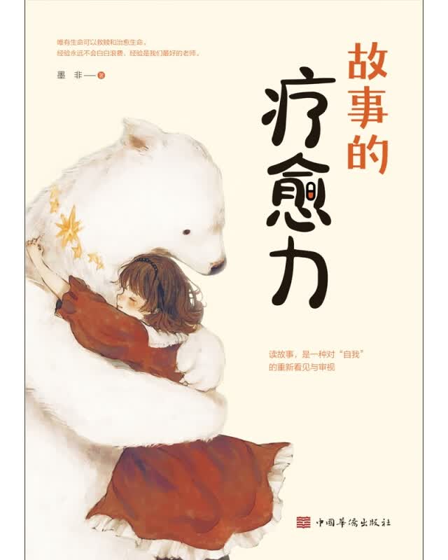 故事的疗愈力