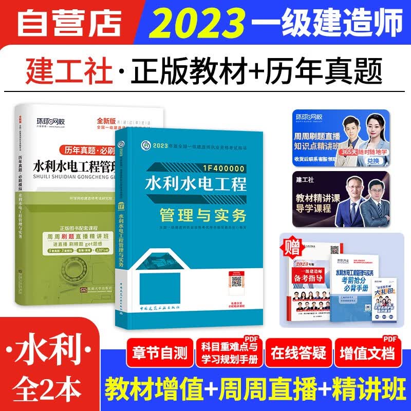 【单本包邮】一建教材2023 水利水电工程管理与实务 含一建真题试卷（历年真题必刷模拟）建工社一级建造师2023教材（官方正版）可搭环球网校一建网课视频课程精讲班无忧班名师讲义题库习题集