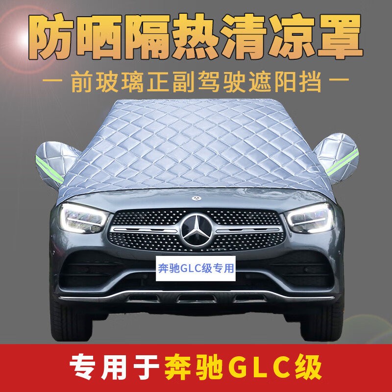 2022款奔驰glc,2022年奔驰glc 专用于2022款奔驰glc260l 300l动感豪华型前挡风玻璃雪挡半罩加厚冬季