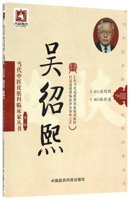 吴绍熙/当代中医皮肤科临床家丛书