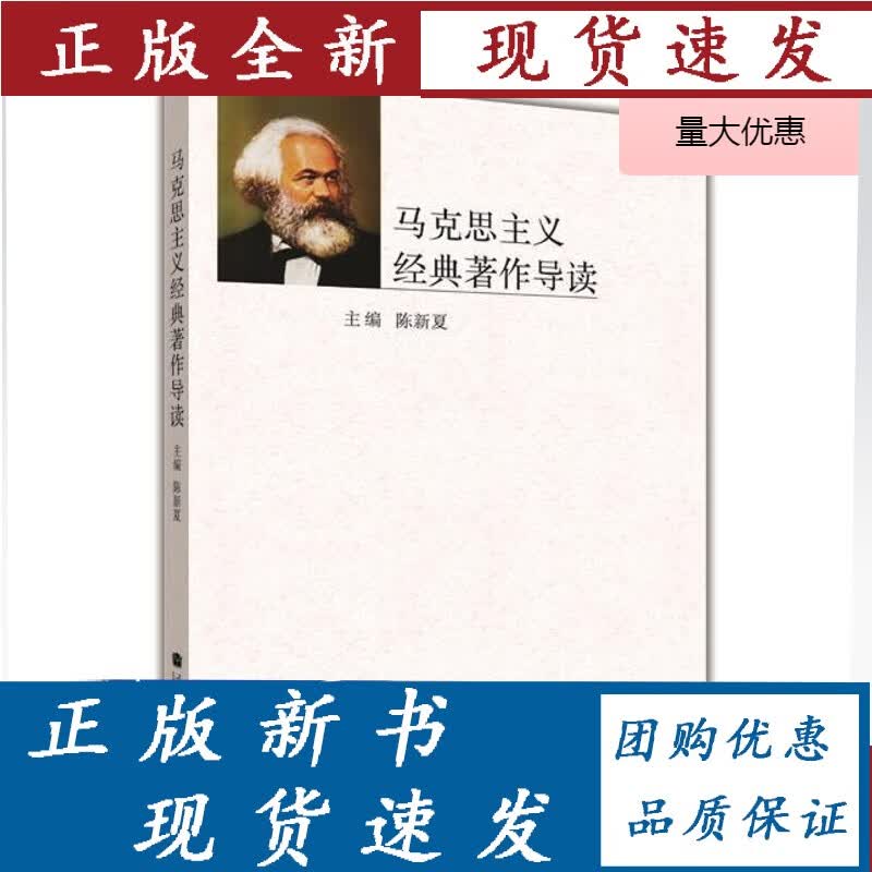 马克思主义经典著作导读-陈新夏