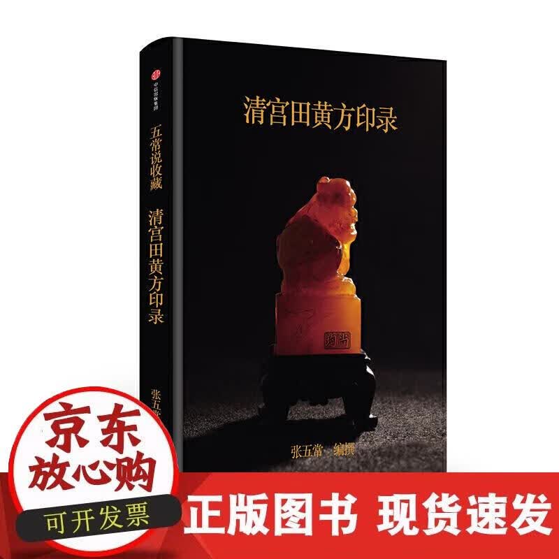 【正版现货】清宫田黄方印录