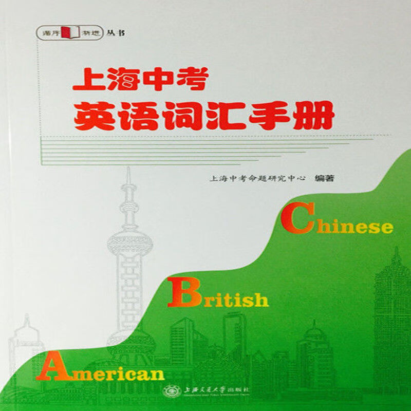全新上海中考英语词汇手册+上海中考英语词汇练习册 2本套装 词汇手册