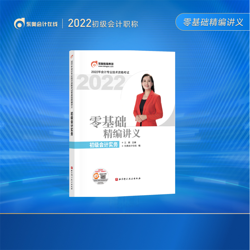 官方现货】【初级会计】东奥2022初级会计职称教材考试辅导书会计师零基础精编讲义 初级会计实务