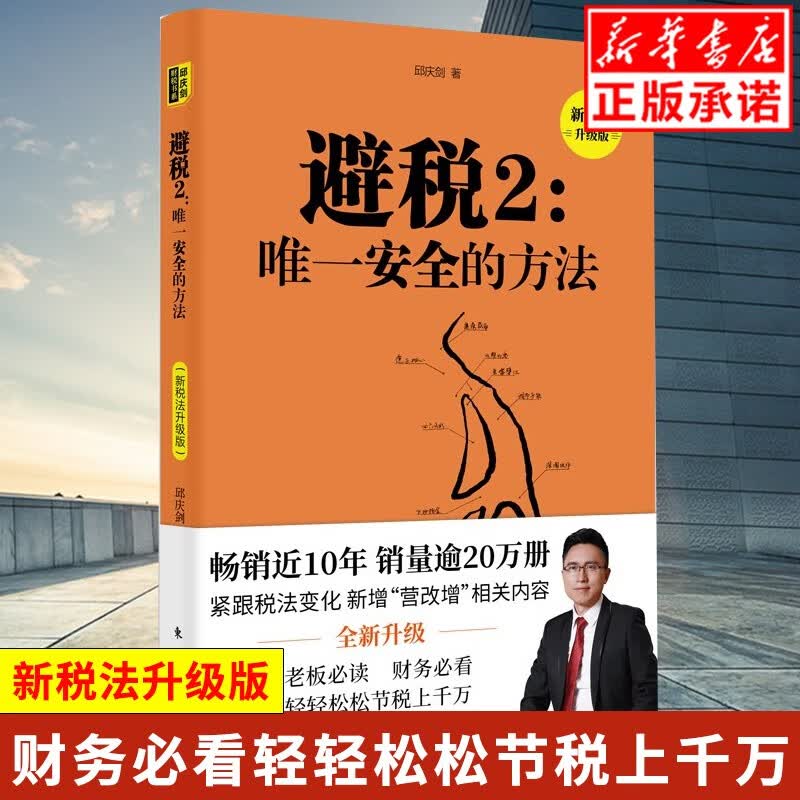 避税2 唯一安全的方法 新税法升级版 邱庆剑 紧跟税法变化 修订营改增相关内容新增两本账 虚开发票和