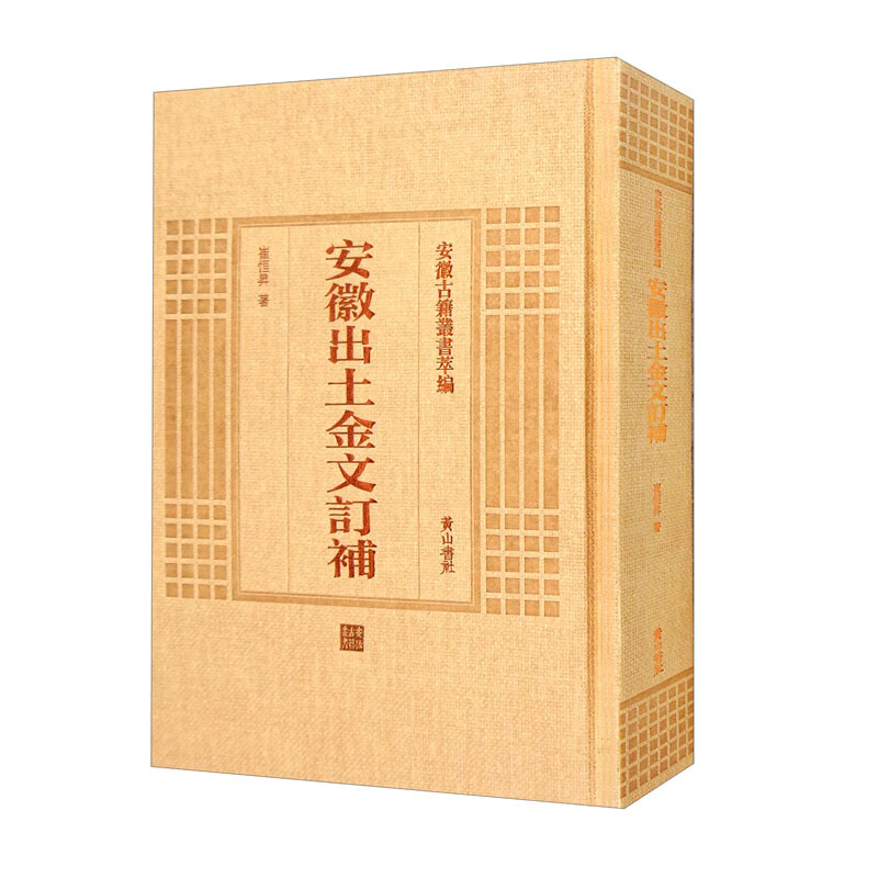 安徽古籍丛书萃编 安徽出土金文订补