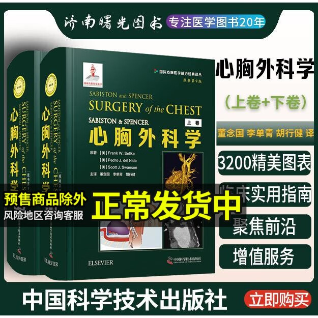 心胸外科学原书第9版全两卷上下卷 董念国 李单青 胡行健 译 心胸外科医生参考书籍胸部心脏手术 中国科学技术出版社9787504687296