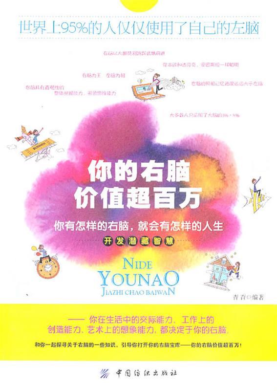 你的右脑价值超百万 杳杳著【正版书】
