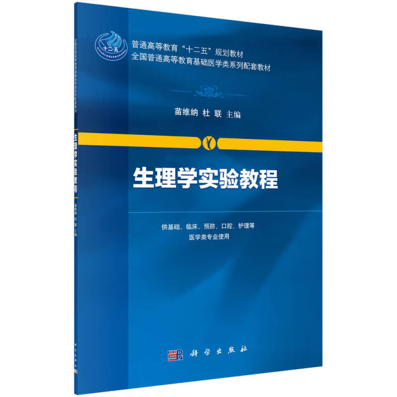 生理学实验教程【正版好书】