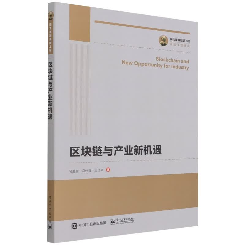 国之重器出版工程 区块链与产业新机遇