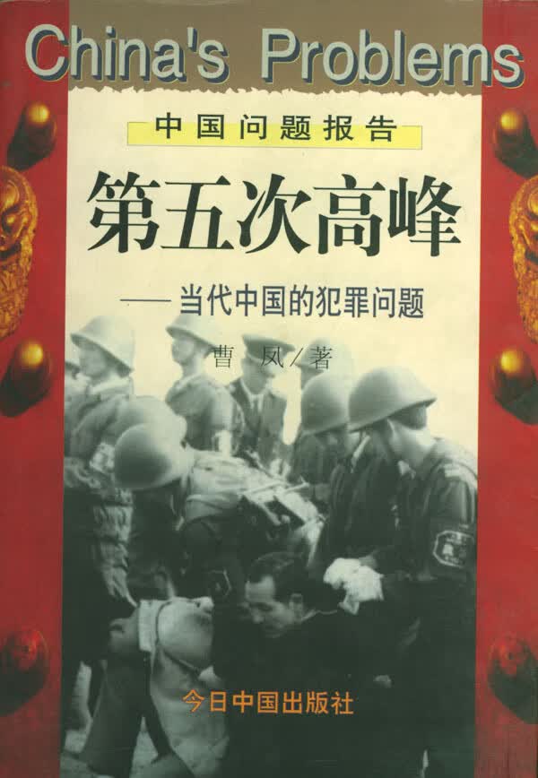 第五次高峰:当代中国的犯罪问题【正版图书】