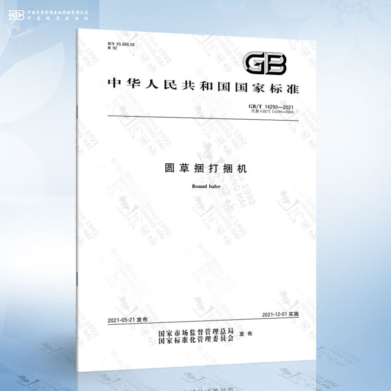 GB/T 14290-2021 圆草捆打捆机