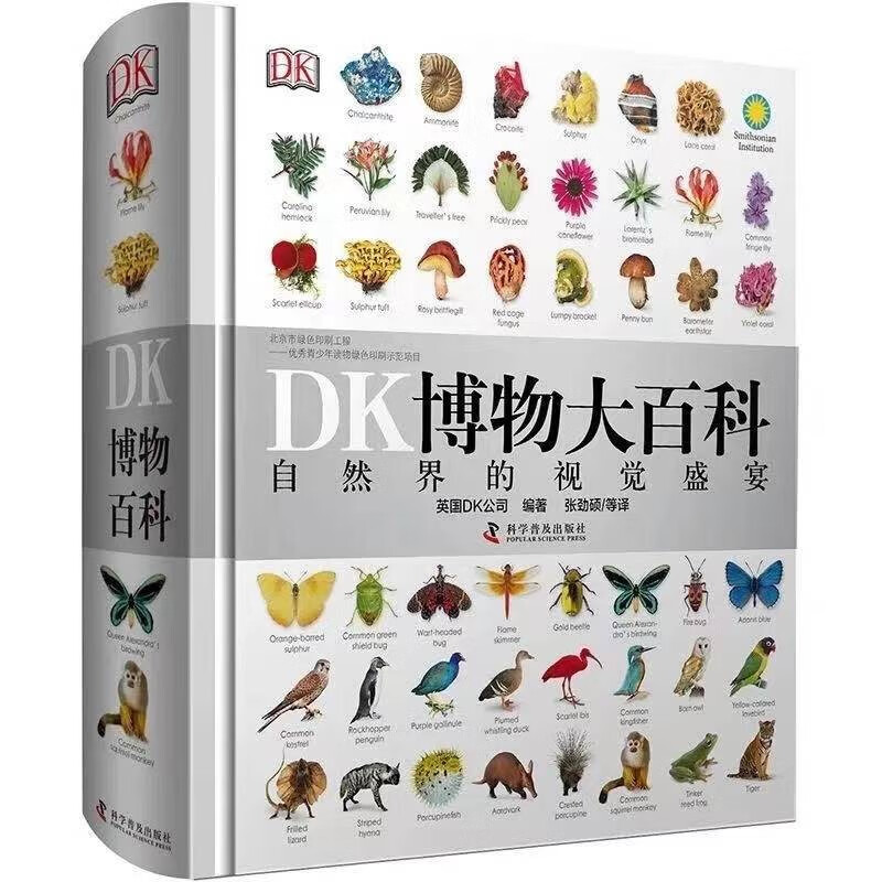 永相惜（Yongxiangxi） dk博物大百科,自然界的视觉盛宴儿童百科全书 dk百科全书 点读版