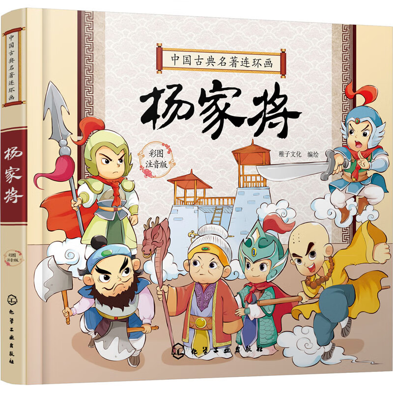 杨家将 彩图注音版漫画书 卡通书 儿童书籍