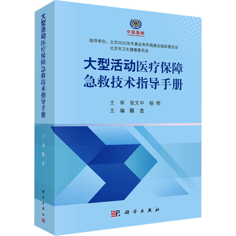 大型活动医疗保障急救技术指导手册 图书