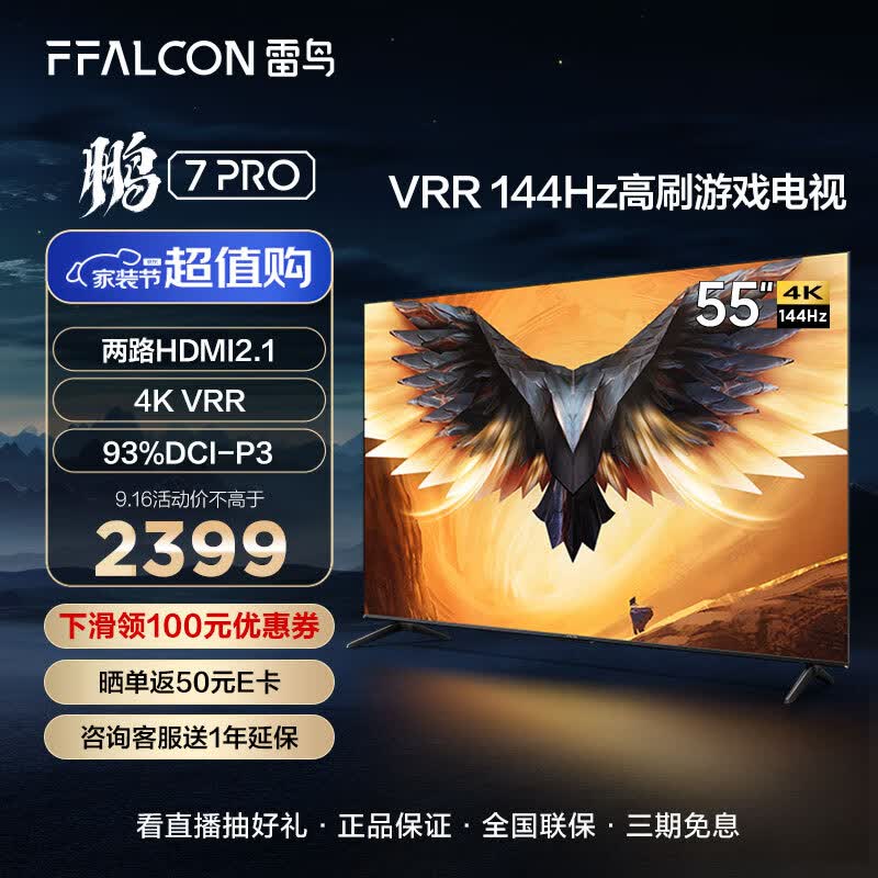 FFALCON雷鸟 鹏7PRO 55英寸游戏电视 144Hz高刷 HDMI2.1 4K超高清 3+64GB 超薄液晶平板电视机55S575C属于什么档次？
