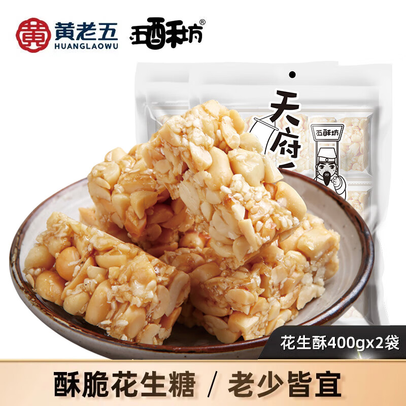 黄老五五酥坊花生酥花生糖四川特产中式糕点老年人怀旧休闲零食酥糖小吃 原味花生酥400g*2