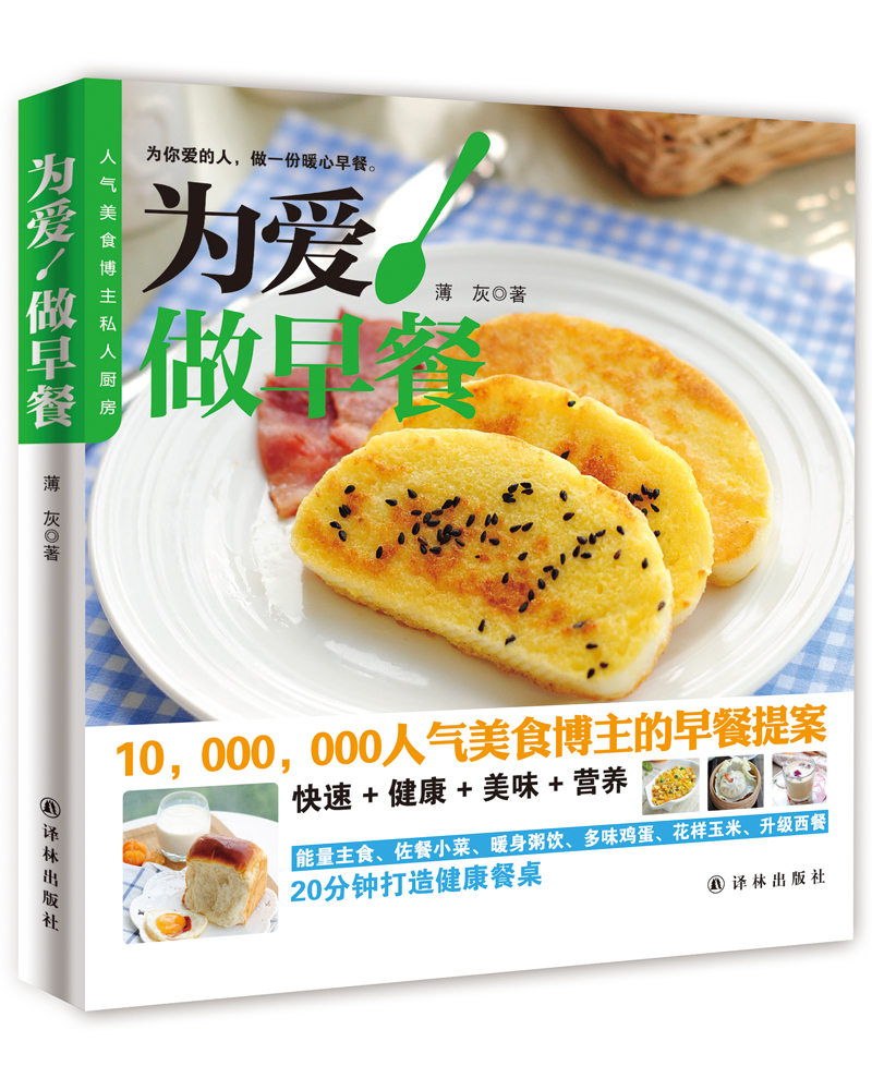 人气美食博主私人厨房：为爱！做早餐