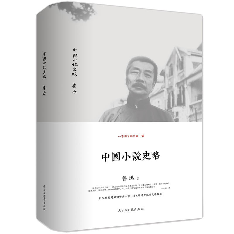 若水古社：探寻中国小说史略的价值趋势