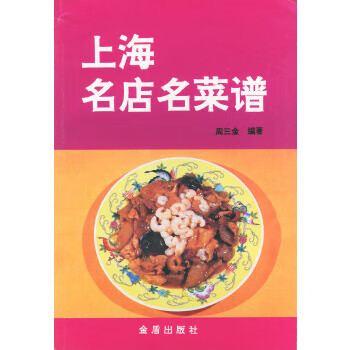 上海名店名菜谱【正版图书】