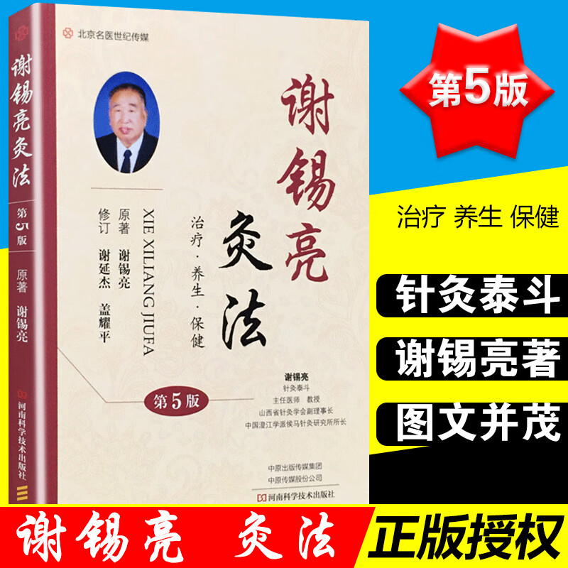 谢锡亮灸法（第5版）第五版 灸法概论常用灸法技巧保健 经络穴位 常见病治疗配穴医案艾灸中医书籍