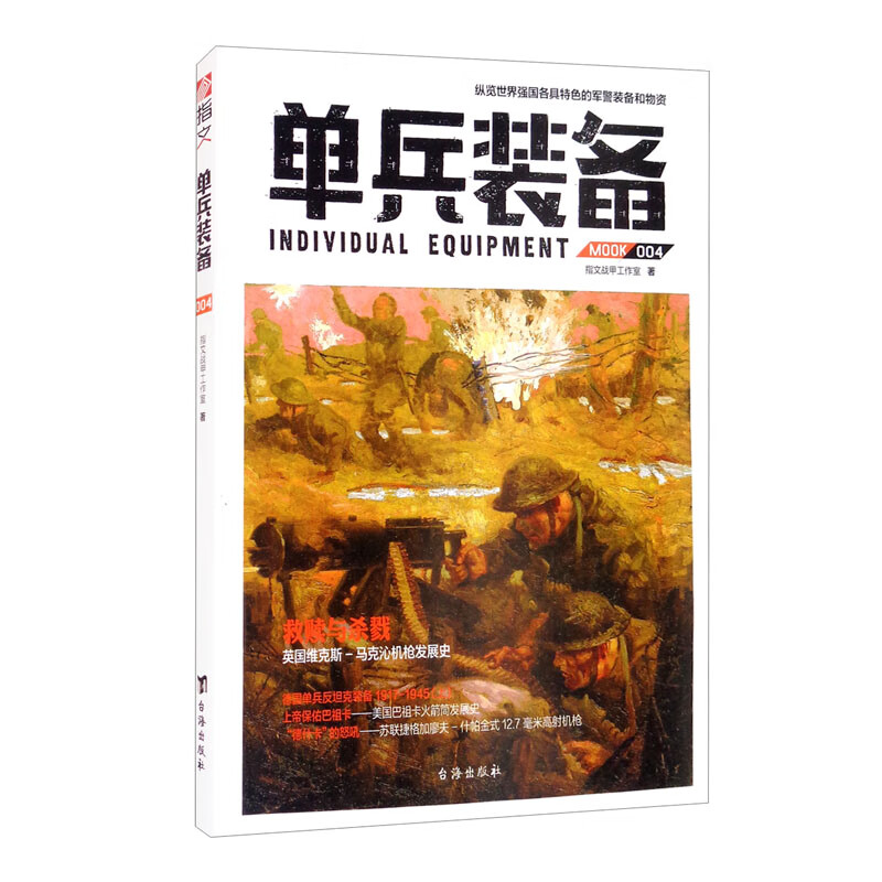 正版 单兵装备004：英国维克斯-马克沁机枪发展史、德国反坦克装备、美国火箭筒、苏联高射机枪 978