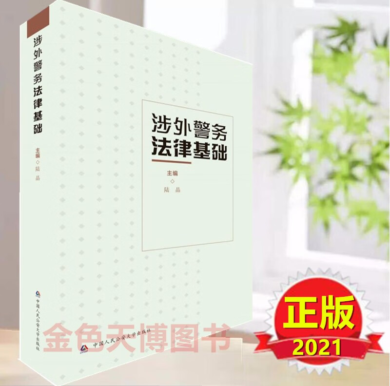 2021正版 涉外警务法律基础 陆晶 中国人民公安大学出版社9787565342462 出入境边防检