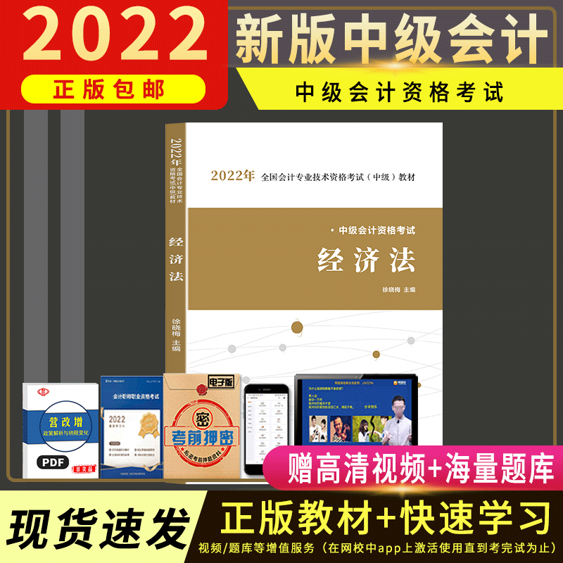 正版中级会计教材2022 中级会计资格考试财务管理中级会计实务经济法2022年中级会计考试辅导教材历年真题 经济法 教材1本