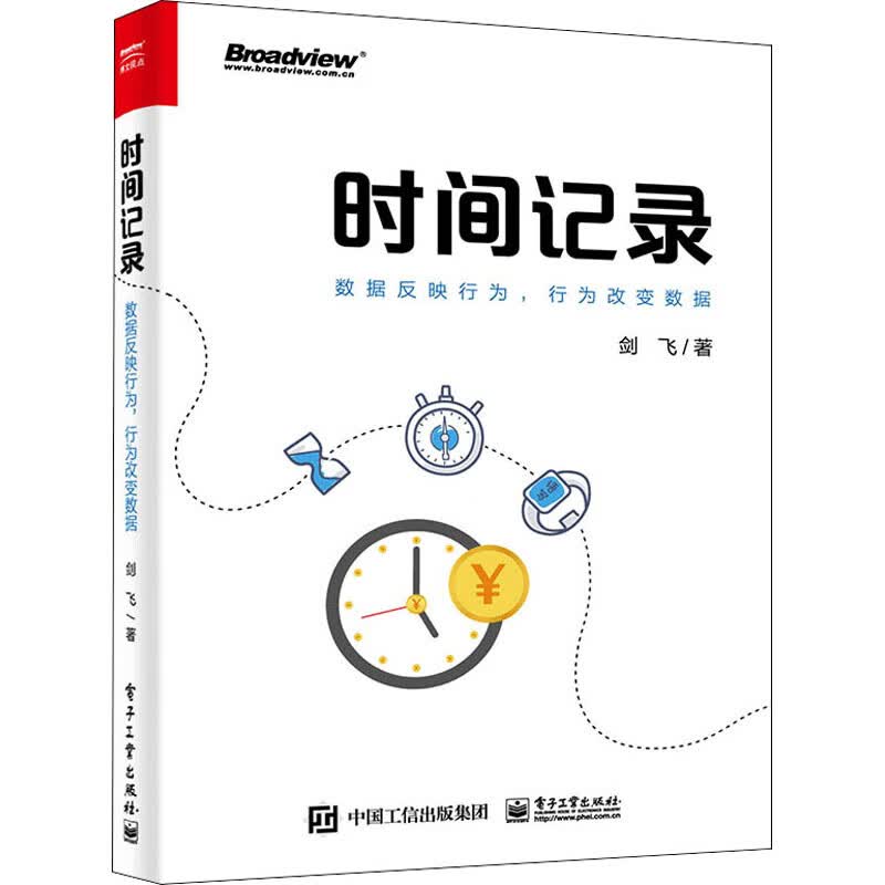 时间记录 数据反映行为,行为改变数据 剑飞 书籍