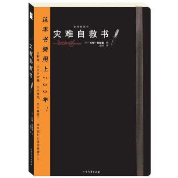 管用的逃生书灾难自救书