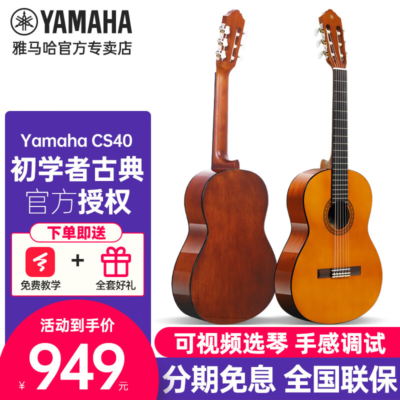 雅马哈（YAMAHA）C40 C70 C80古典吉他初学者入门学生儿童成人考级专用尼龙木吉它 CS40 36英寸 1.0-1.5米 儿童款