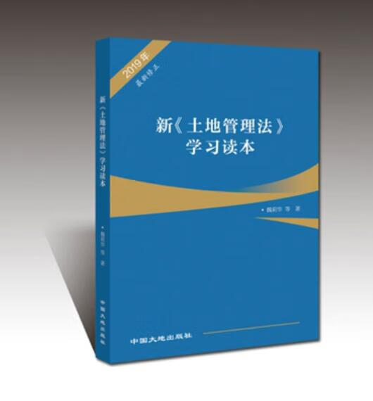 新《土地管理法》学习读本 新土地管理法学习读本 魏莉华