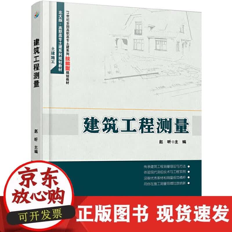 【正版现货】建筑工程测量