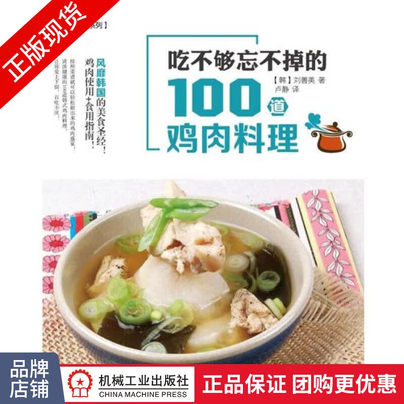 正版包邮 吃不够忘不掉的100道鸡肉料理|4918281
