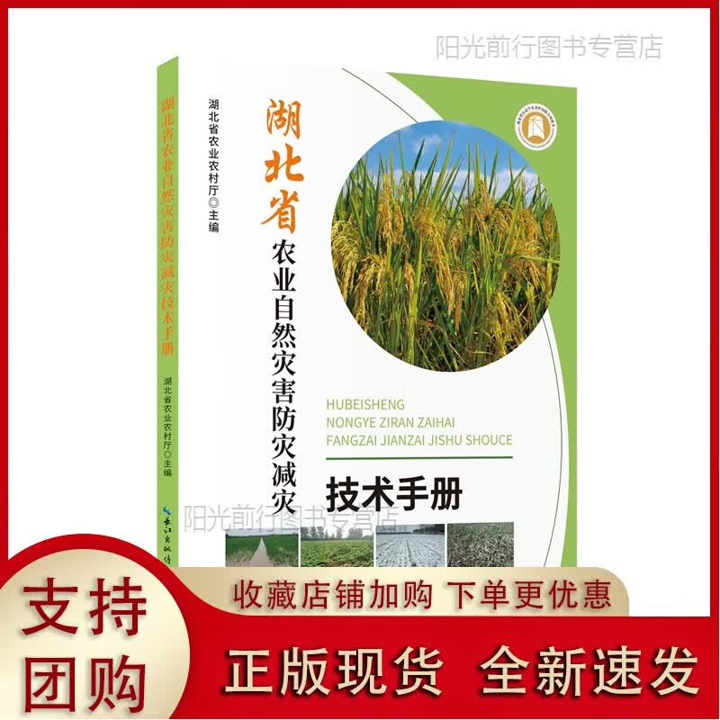 k湖北省农业自然灾害防灾减灾技术手册正版