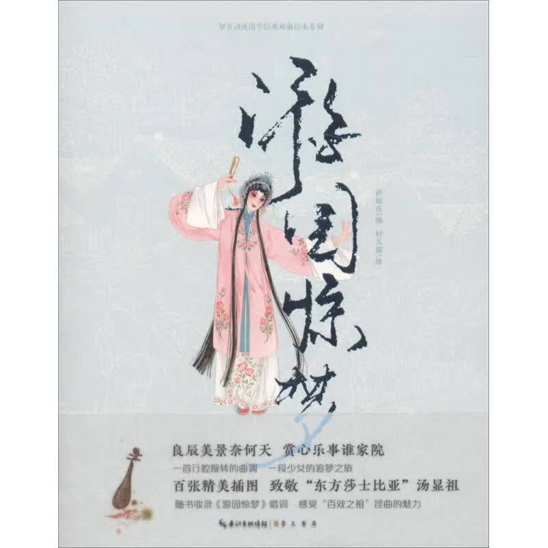 游园惊梦 许如在 编；村儿猫 绘 幽默漫画 WX