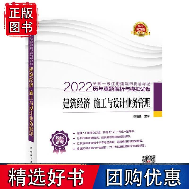 【速发】2022全国一级注册建筑师资格考试历年真题解析与模拟试卷 建筑经济 施工与设计业务管理