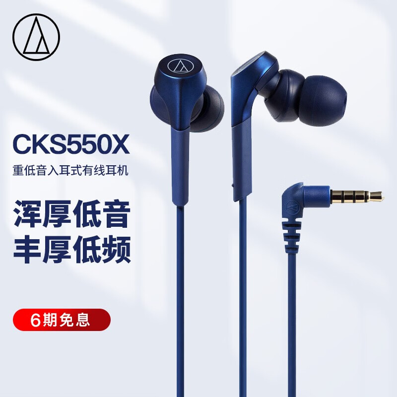 铁三角 CKS550X 重低音入耳式有线耳机 音乐耳机 居家娱乐 蓝色