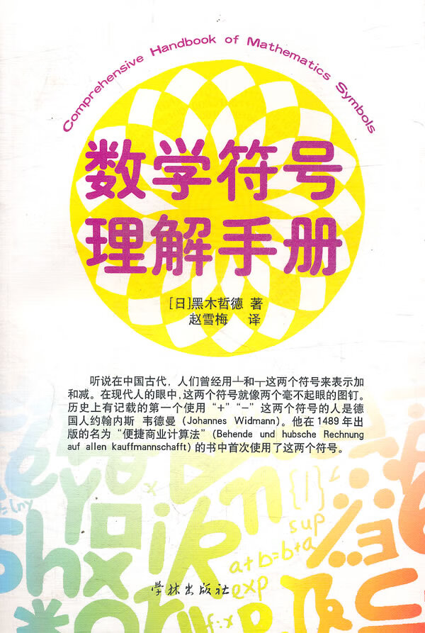 数学符号理解手册 书 [日]黑木哲德 赵雪【正版书籍，畅读优品】