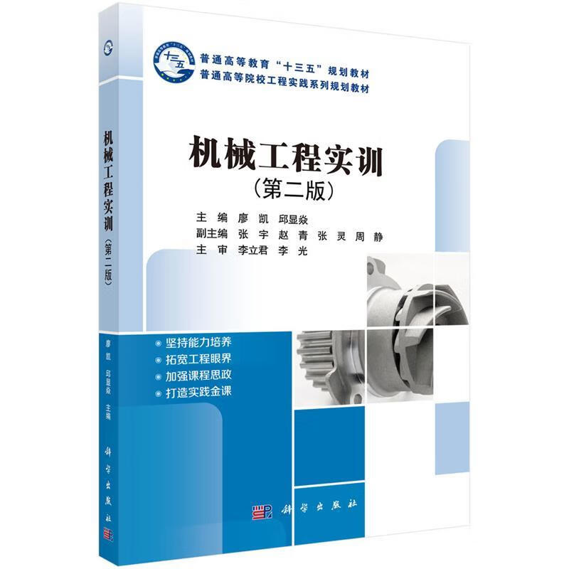 【科学】 机械工程实训（第二版） 廖凯,邱显焱 科学出版社 9787030642530kx