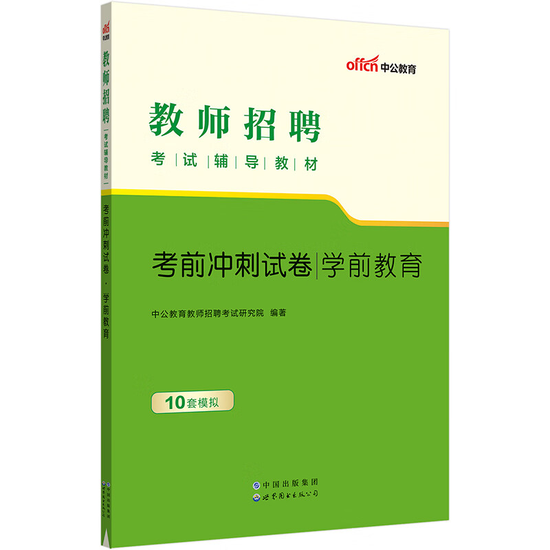 中公教育2023教师招聘考试教材：考前冲刺试卷学前教育