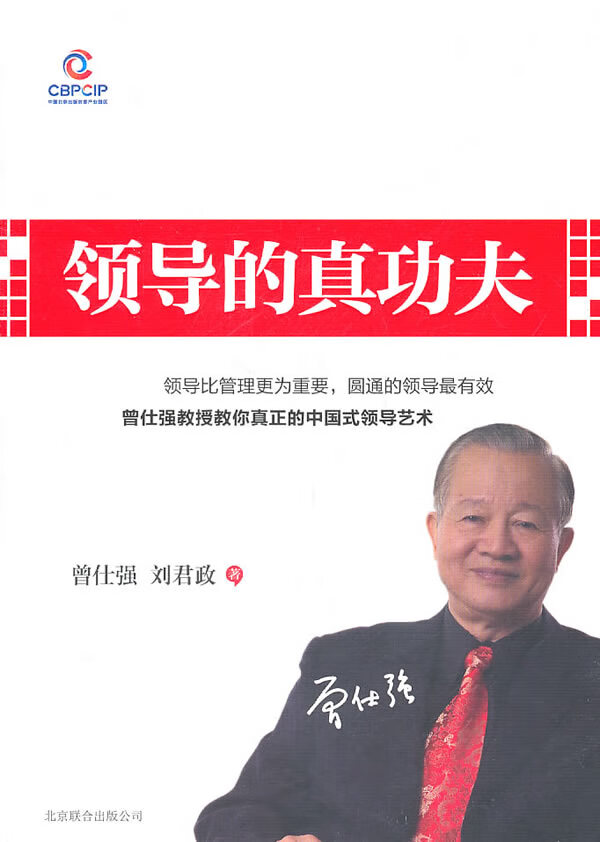 领导的真功夫【正版图书】