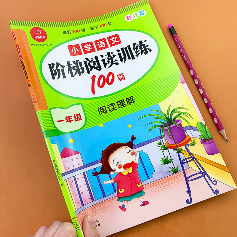 小学语文阅读力阶梯训练（一年级）
