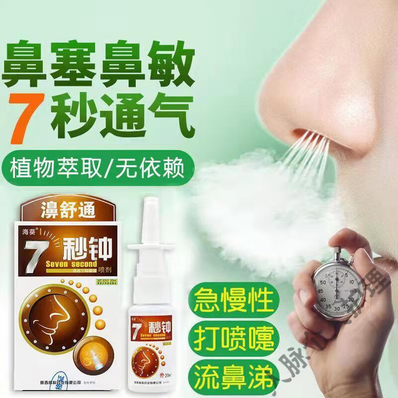 海葵7秒仲濞速宁液7秒钟喷剂鼻塞通鼻喷雾剂七秒仲鼻.