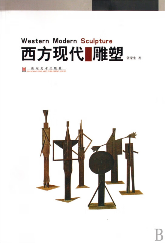 西方现代雕塑