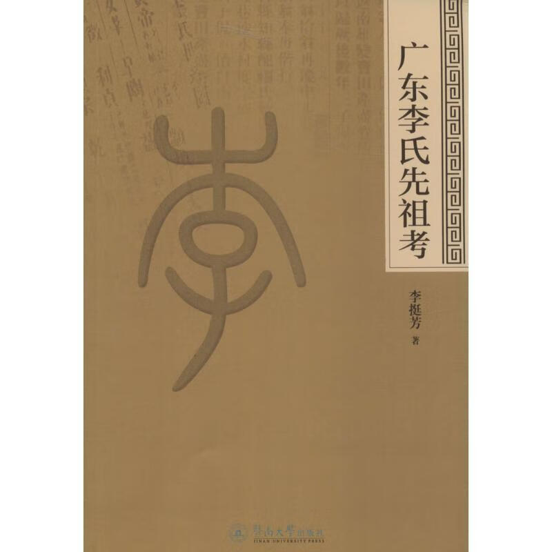 广东李氏先祖考 978756681732